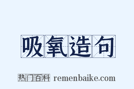 吸氧造句是什么意思的图片